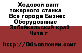 Ходовой винт  токарного станка . - Все города Бизнес » Оборудование   . Забайкальский край,Чита г.